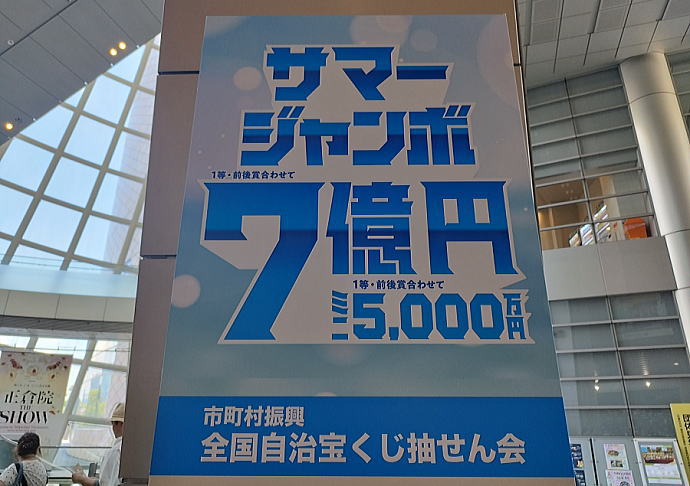 サマージャンボミニ宝くじ2025当選番号発表(市町村振興 第1065回全国自治宝くじ)