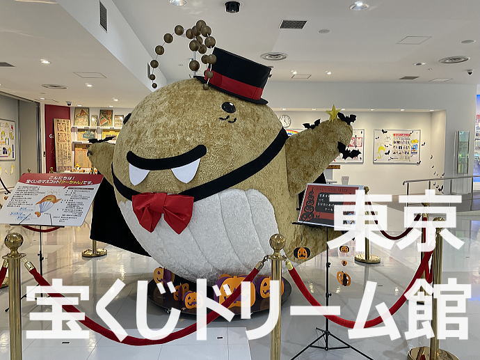 ロト7当選番号速報最新回 みずほ銀行受託販売 東京 宝くじドリーム館(東京都)